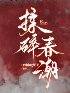 揉碎春潮应如愿薄聿珩免费阅读无弹窗大结局