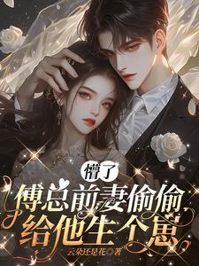 傅总的溺宠前妻