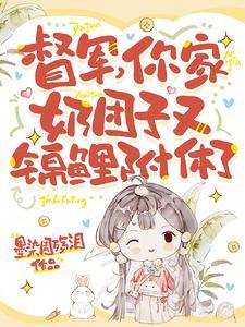 督军你家奶团子又锦鲤附体了电视剧