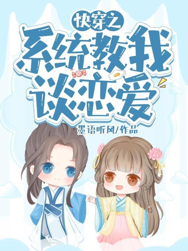 快穿之系统教我谈恋爱免费阅读全文
