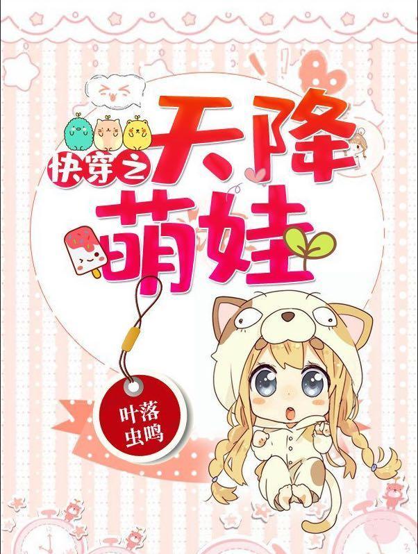 快穿之天降萌娃全部目录