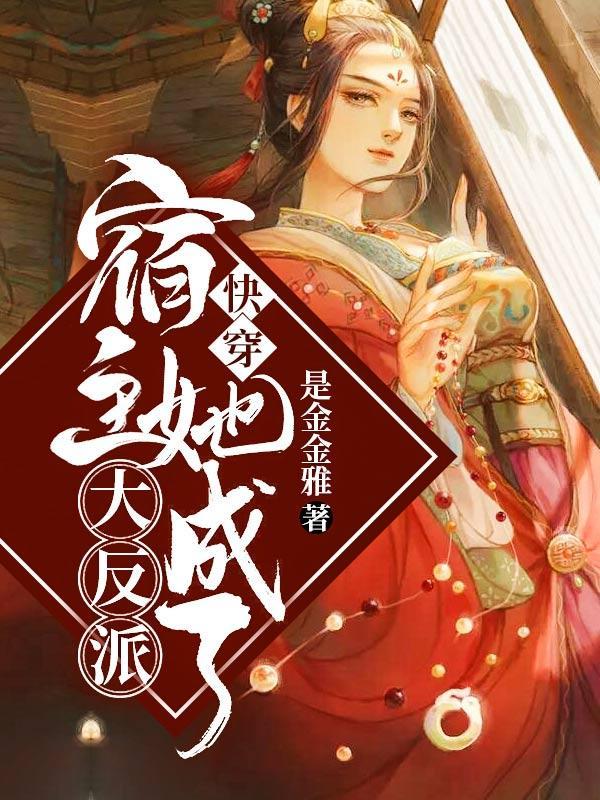 快穿宿主她成了大反派