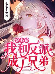 穿书后我和反派he了bl