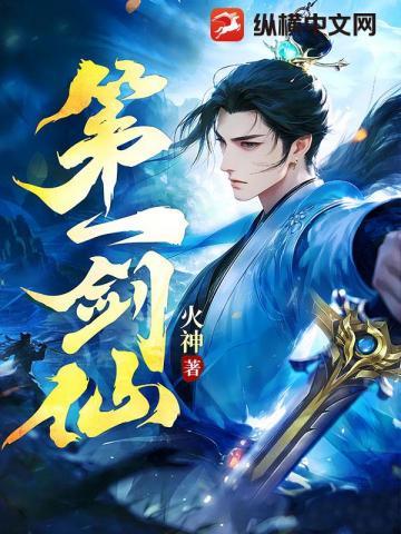 第一剑仙 火神