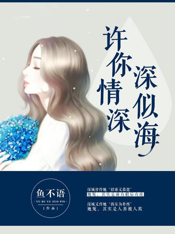 许你情深深似海荣慧珊结局