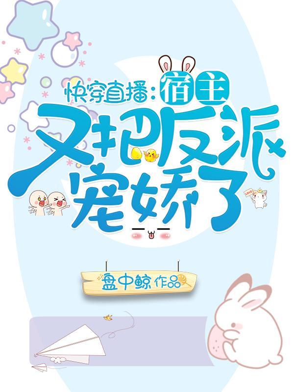 快穿直播宿主做个人可好