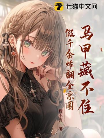 假千金炸翻全京圈免费阅读