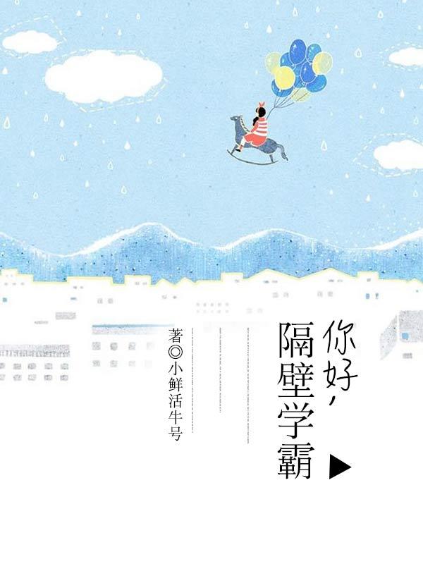 隔壁学霸全文免费阅读