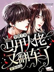 全能千金马甲大佬燃