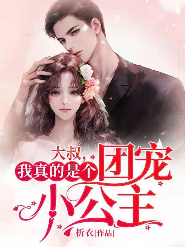 我真的是个团宠小公主免费