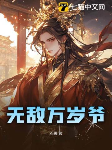 无敌万岁爷赵正傅免费观看