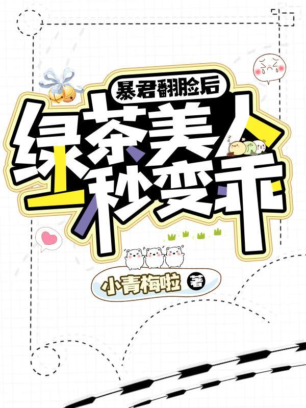 暴君改拿绿茶剧本漫画