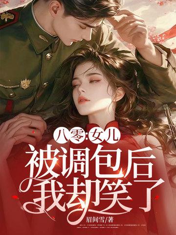 八零女儿被调包后我却笑了写得怎么样啊