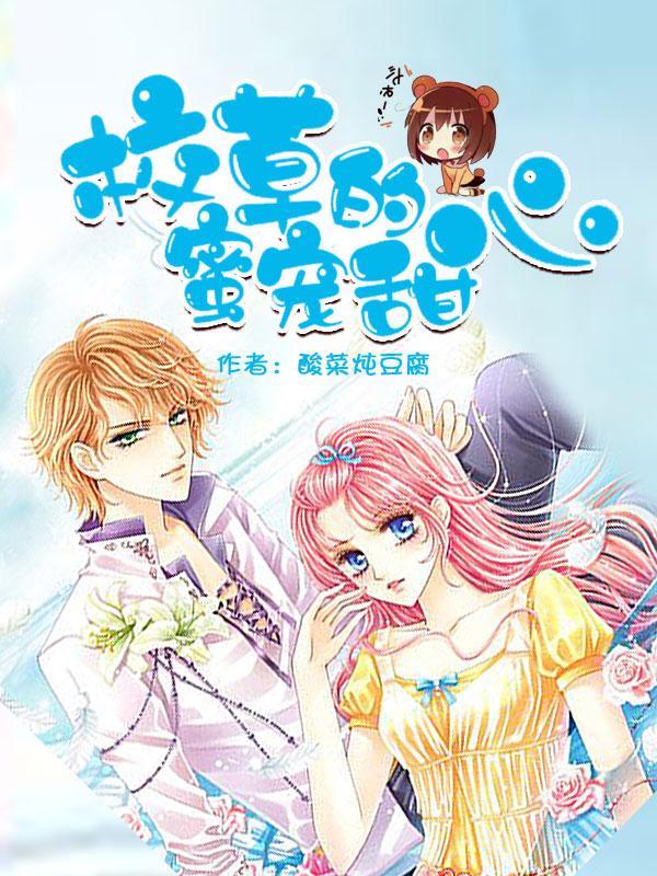 校草的蜜宠甜心漫画