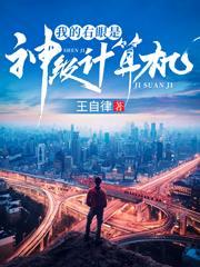 刘弟 我的右眼是神级计算机