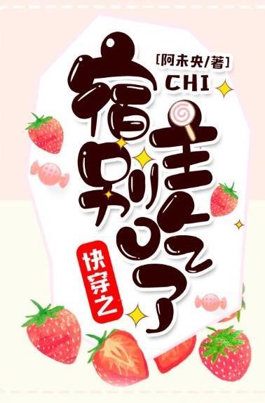 快穿之宿主别太飘_