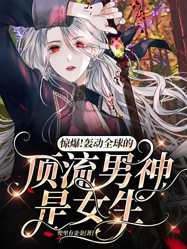 顶流男团是女生