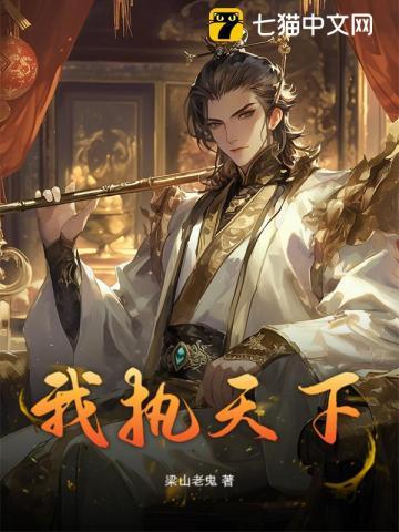 我执天下全文免费阅读