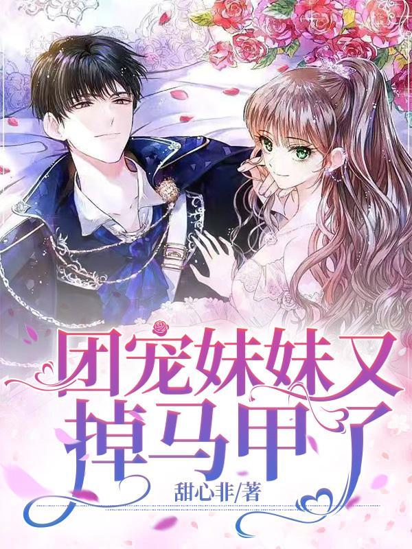 团宠妹妹又掉马了免费