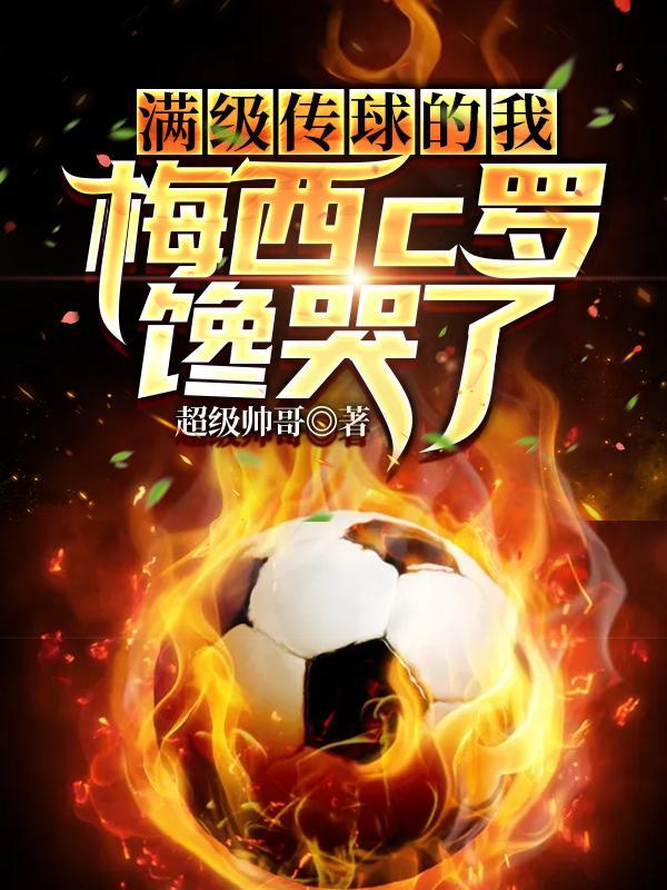 梅西c罗馋哭了的图片