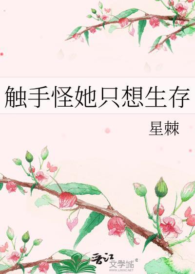 触手怪她只想生存免费全文阅读