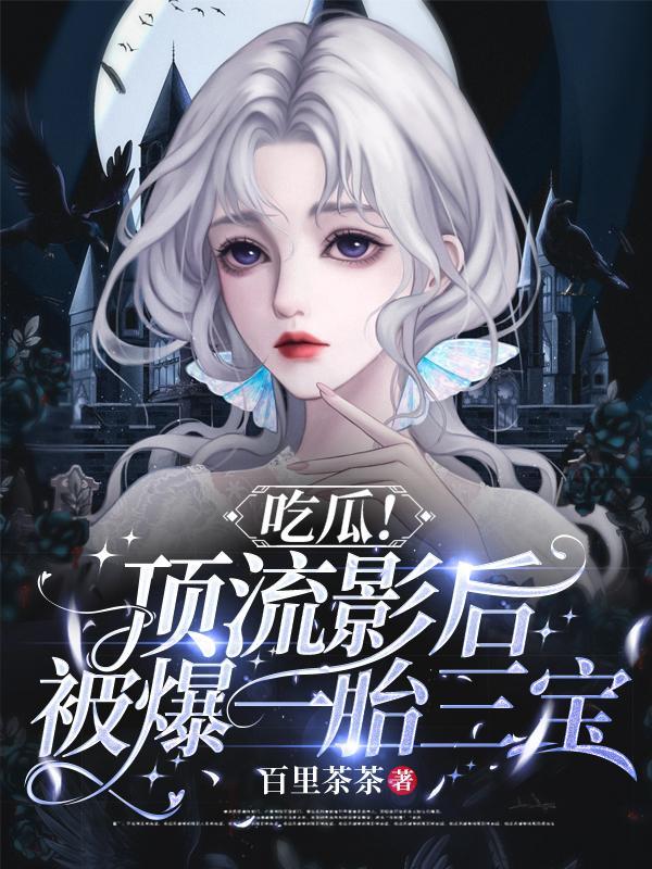 顶流影后揽骄免费阅读