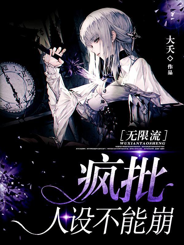 疯批人设不能崩txt