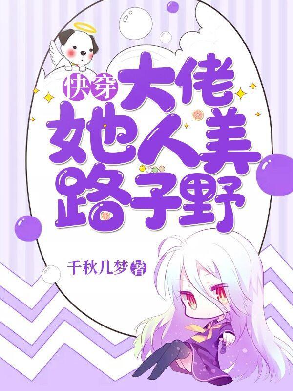 快穿大佬她美貌又撩人