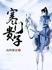 寒门贵子家养小夫郎他又娇又野