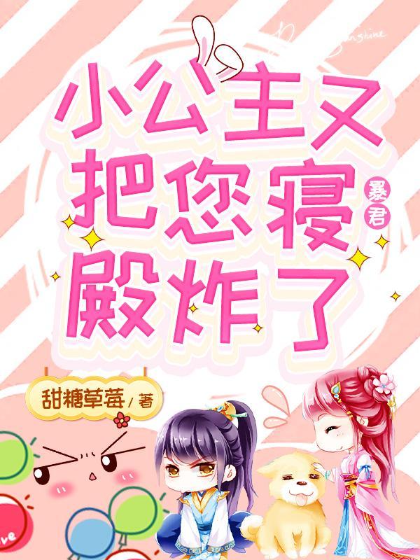 小公主又把您寝室炸了