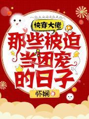 快穿被大佬们日夜浇灌格格党