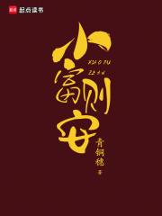 小富即安的意思是什么