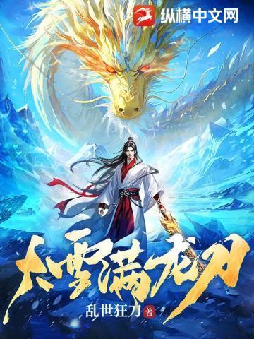 大雪满龙刀纵横中文网
