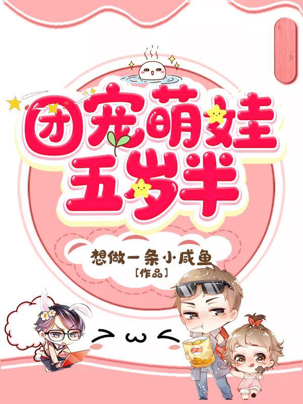 团宠萌娃五岁半免费观看