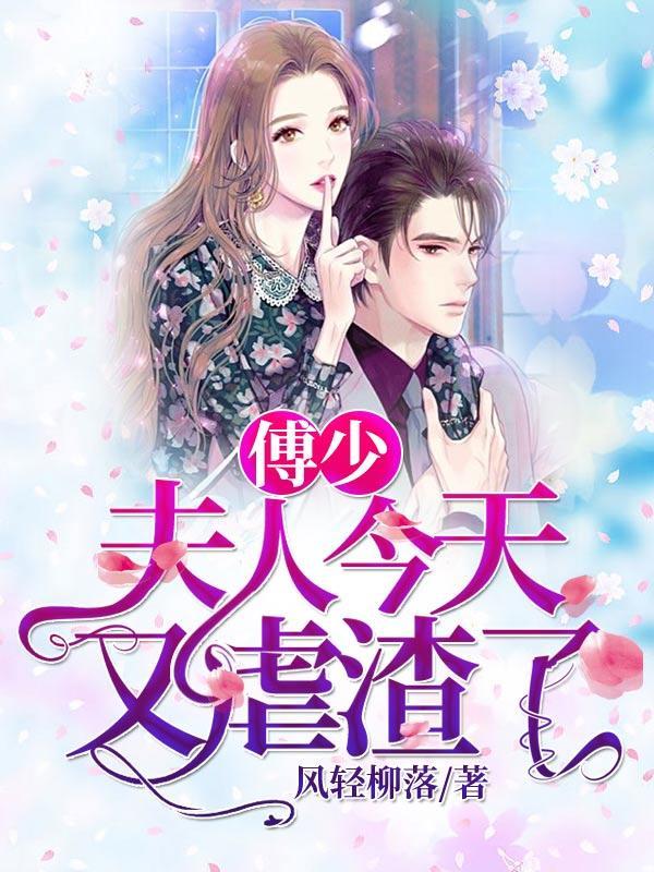 傅少又来复婚了!