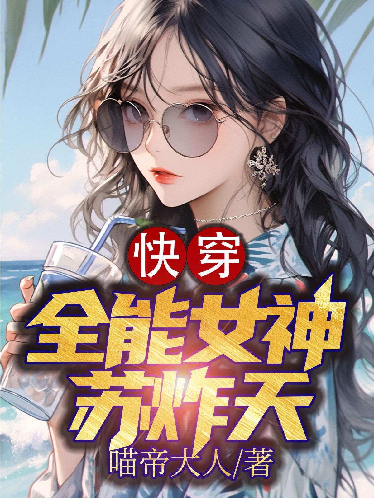 快穿之全能女神苏炸天