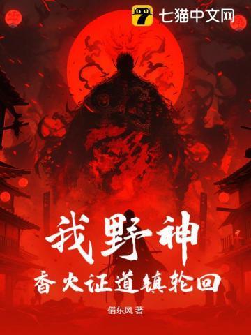 我野神香火证道镇轮回
