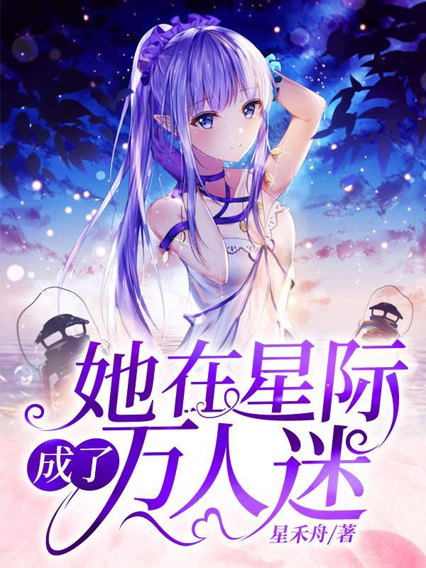 她在星际成了万人迷免费阅读全
