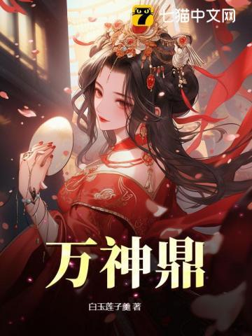 万神鼎TXT