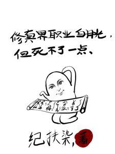 修真界职业白月光但死不了一点在线阅读