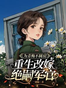 重生改嫁绝嗣军官林茵宋长远