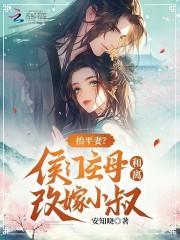 抬平妻侯门主母和离改嫁小叔安知晓免费阅读