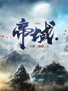 帝域的境界划分