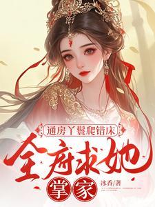 通房丫鬟重生的