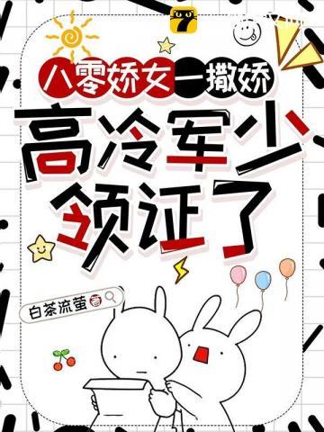 八零娇女一撒娇高冷军少领证了全文免费阅读