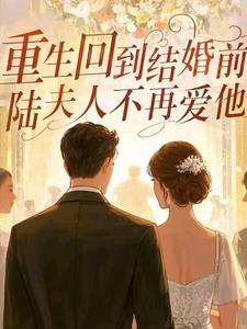重回结婚时