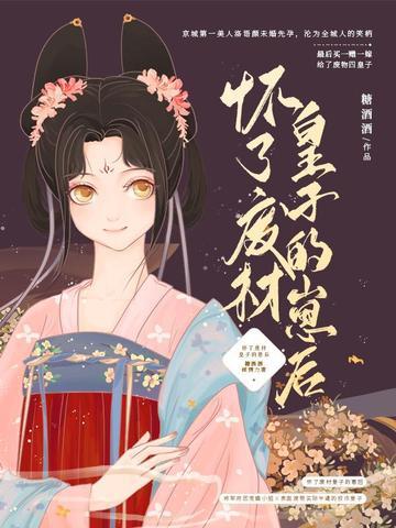 怀了废材皇子的崽后听书