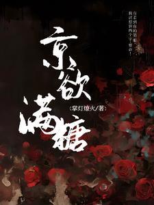 京欲满糖免费阅读