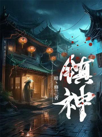 镇神棺