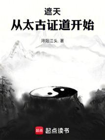 遮天从太古证道开始百度